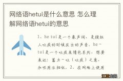 网络语hetui是什么意思 怎么理解网络语hetui的意思