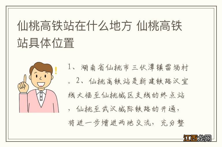 仙桃高铁站在什么地方 仙桃高铁站具体位置