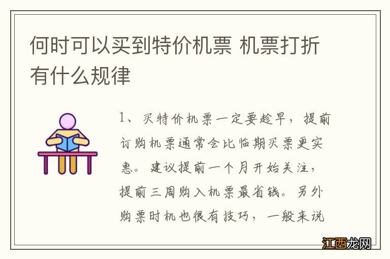 何时可以买到特价机票 机票打折有什么规律