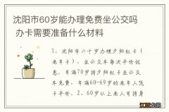 沈阳市60岁能办理免费坐公交吗 办卡需要准备什么材料