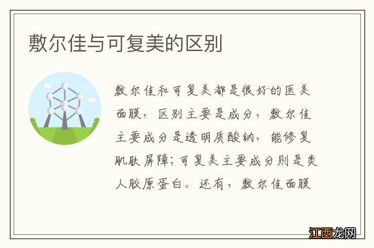 敷尔佳与可复美的区别