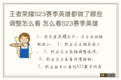 王者荣耀S23赛季英雄都做了哪些调整怎么看 怎么看S23赛季英雄做哪些调整