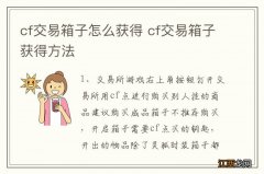 cf交易箱子怎么获得 cf交易箱子获得方法