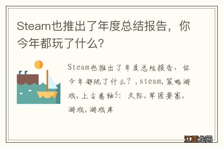 Steam也推出了年度总结报告，你今年都玩了什么？