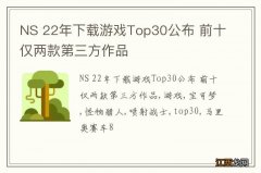 NS 22年下载游戏Top30公布 前十仅两款第三方作品