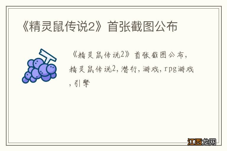 《精灵鼠传说2》首张截图公布