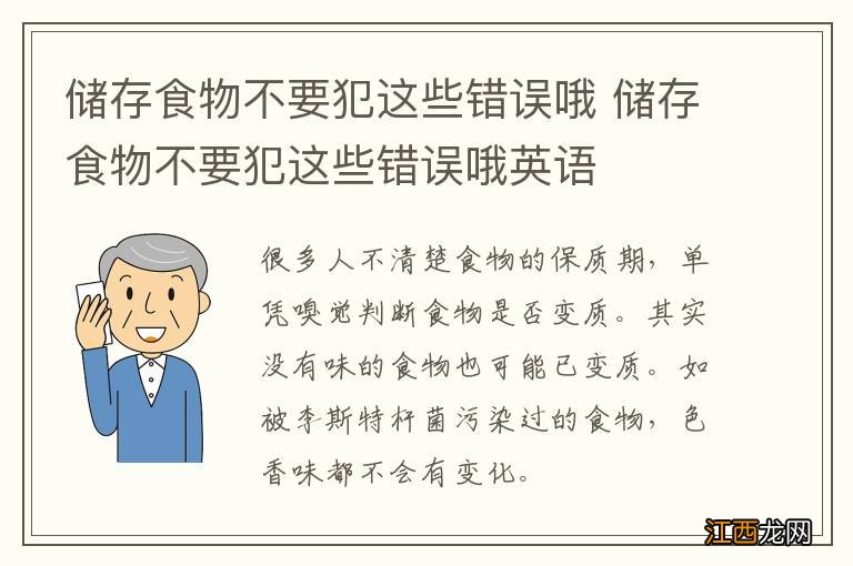 储存食物不要犯这些错误哦 储存食物不要犯这些错误哦英语