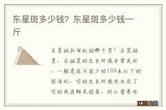 东星斑多少钱？东星斑多少钱一斤