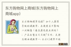 东方购物网上商城app 东方购物网上商城