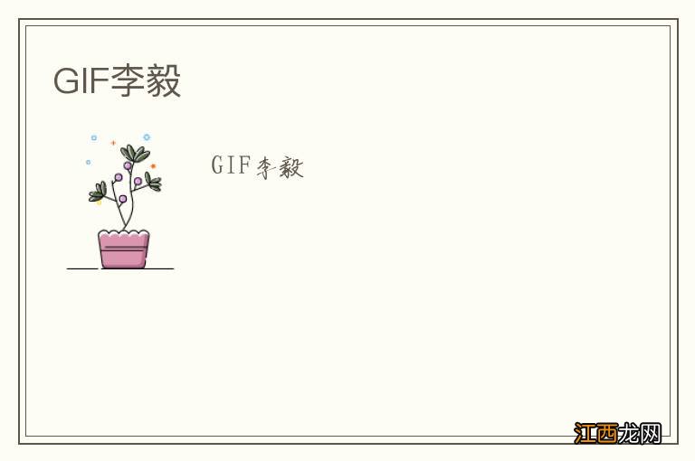 GIF李毅