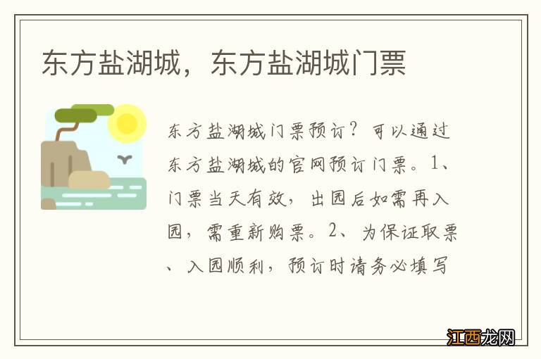 东方盐湖城，东方盐湖城门票