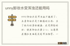 unny卸妆水变浑浊还能用吗