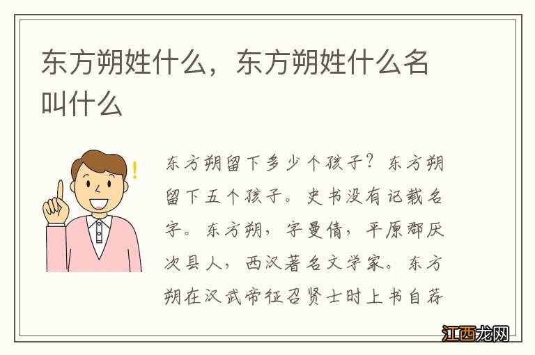 东方朔姓什么，东方朔姓什么名叫什么