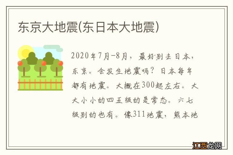 东日本大地震 东京大地震