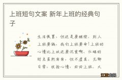 上班短句文案 新年上班的经典句子