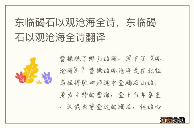 东临碣石以观沧海全诗,东临碣石以观沧海全诗翻译