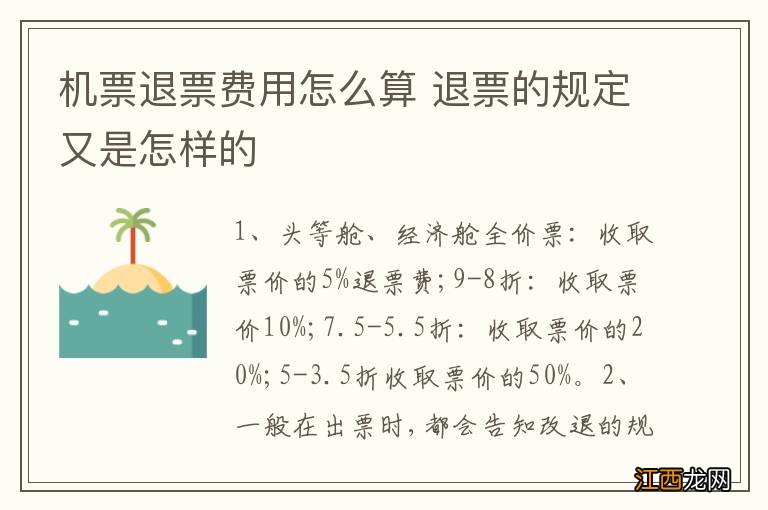 机票退票费用怎么算 退票的规定又是怎样的