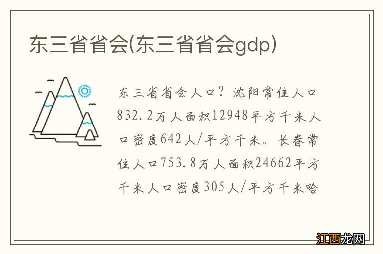 东三省省会gdp 东三省省会