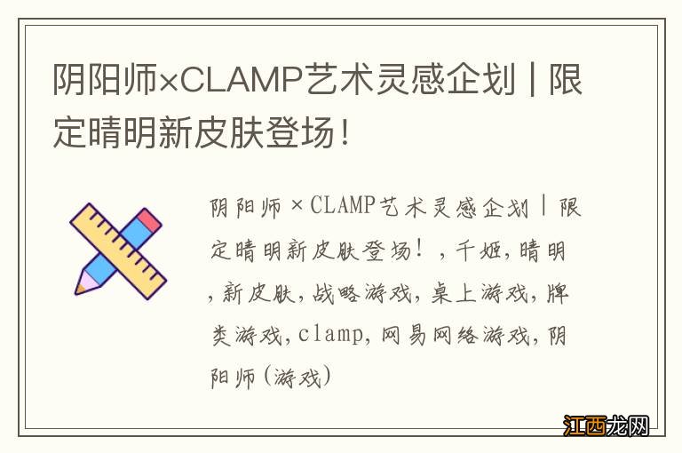 阴阳师×CLAMP艺术灵感企划 | 限定晴明新皮肤登场！