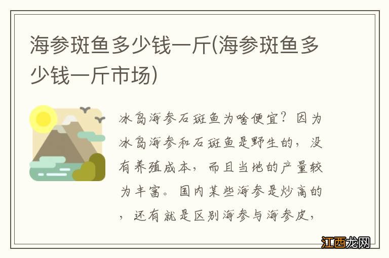 海参斑鱼多少钱一斤市场 海参斑鱼多少钱一斤