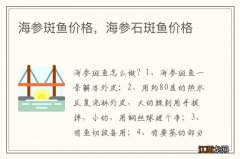 海参斑鱼价格，海参石斑鱼价格