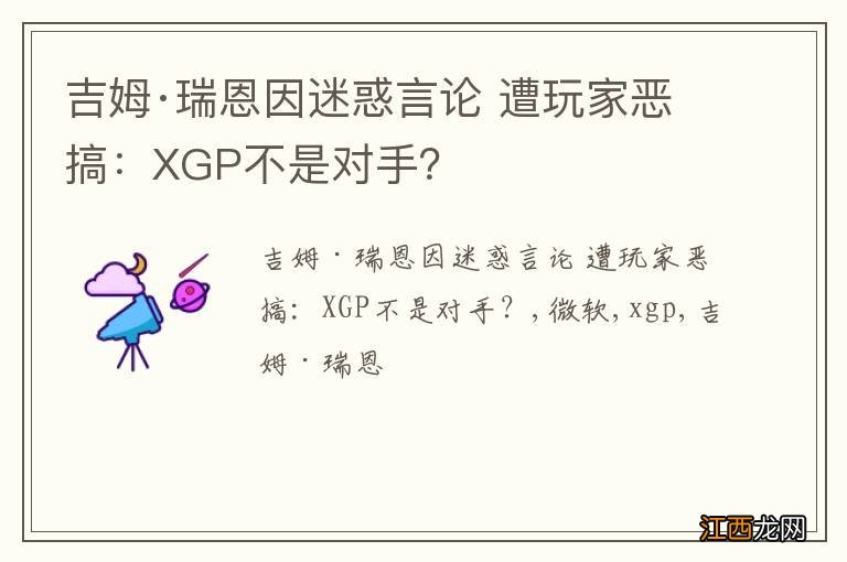 吉姆·瑞恩因迷惑言论 遭玩家恶搞：XGP不是对手？