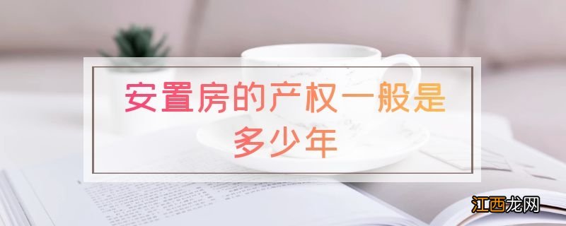 安置房的产权一般是多少年