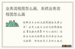 业务流程图怎么画，系统业务流程图怎么画