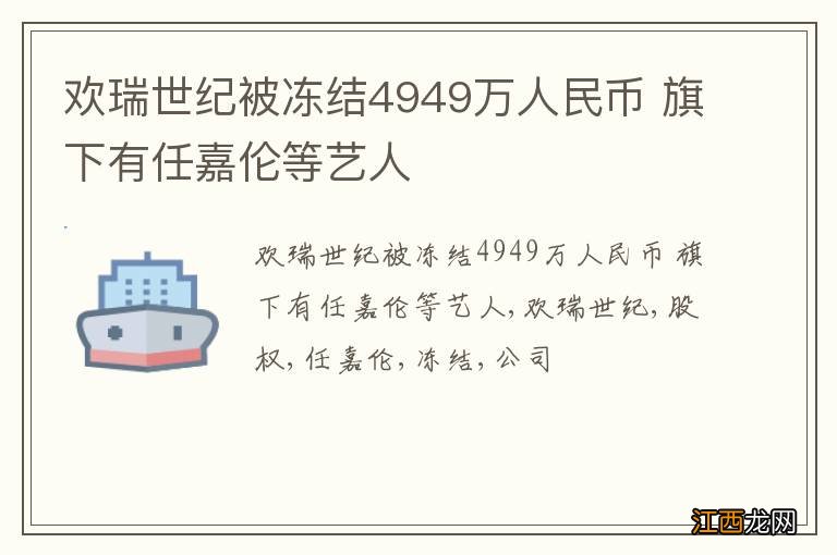 欢瑞世纪被冻结4949万人民币 旗下有任嘉伦等艺人