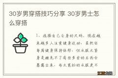 30岁男穿搭技巧分享 30岁男士怎么穿搭