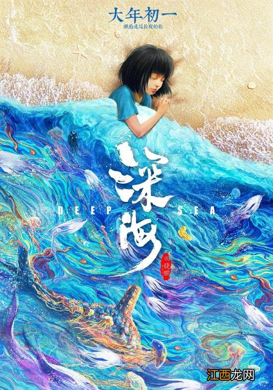 ＂深海＂定档大年初一，＂大圣归来＂导演携新作来袭