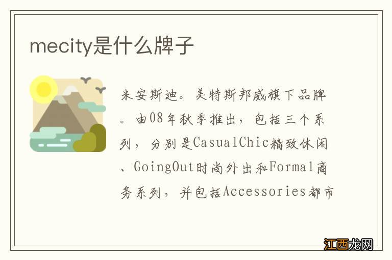 mecity是什么牌子