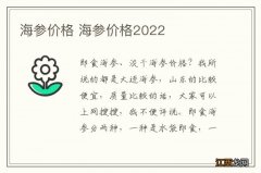 海参价格 海参价格2022