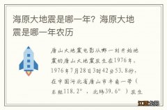 海原大地震是哪一年？海原大地震是哪一年农历