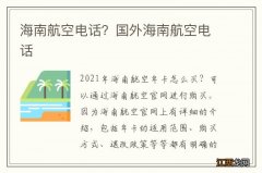 海南航空电话？国外海南航空电话