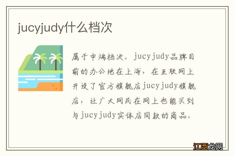 jucyjudy什么档次