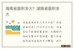 海南省面积多大？湖南省面积多大