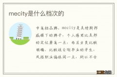 mecity是什么档次的