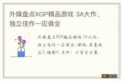 外媒盘点XGP精品游戏 3A大作、独立佳作一应俱全