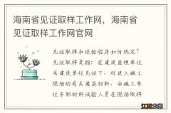 海南省见证取样工作网，海南省见证取样工作网官网