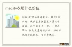 mecity衣服什么价位