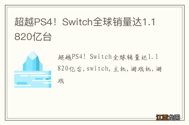 超越PS4！Switch全球销量达1.1820亿台