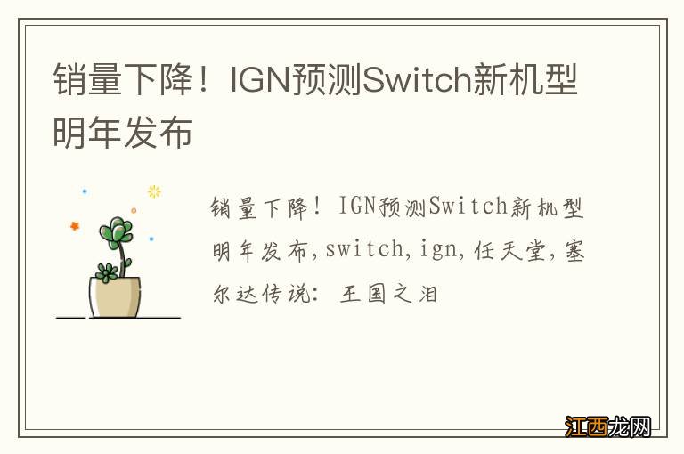 销量下降！IGN预测Switch新机型明年发布