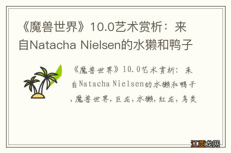 《魔兽世界》10.0艺术赏析:来自Natacha Nielsen的水獭和鸭子