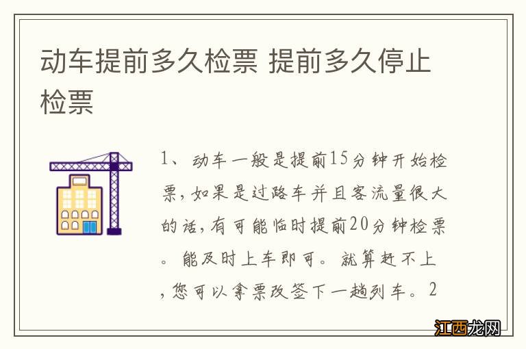 动车提前多久检票 提前多久停止检票