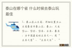 泰山在哪个省 什么时候去泰山玩最佳