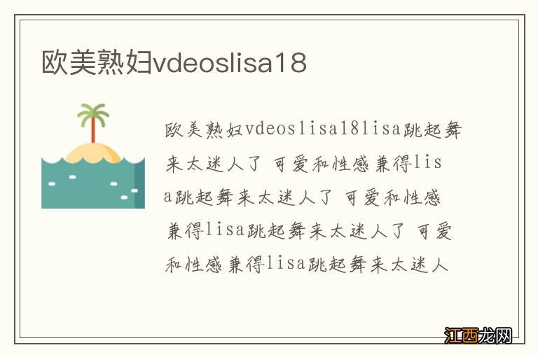 欧美熟妇vdeoslisa18