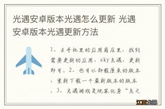 光遇安卓版本光遇怎么更新 光遇安卓版本光遇更新方法