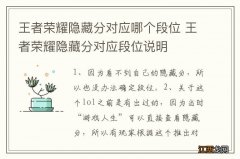 王者荣耀隐藏分对应哪个段位 王者荣耀隐藏分对应段位说明