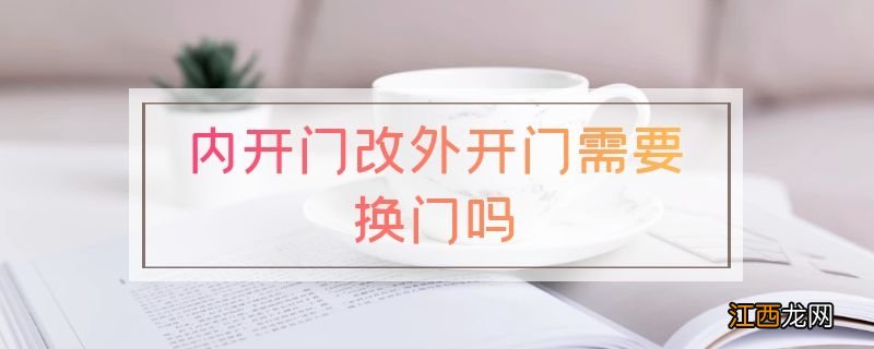 内开门改外开门需要换门吗